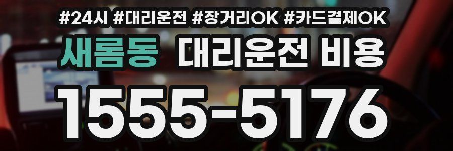 새롬동 대리운전 비용