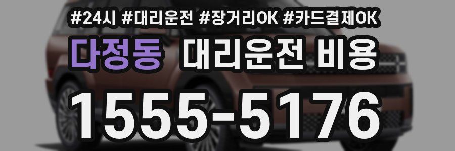 다정동 대리운전 비용