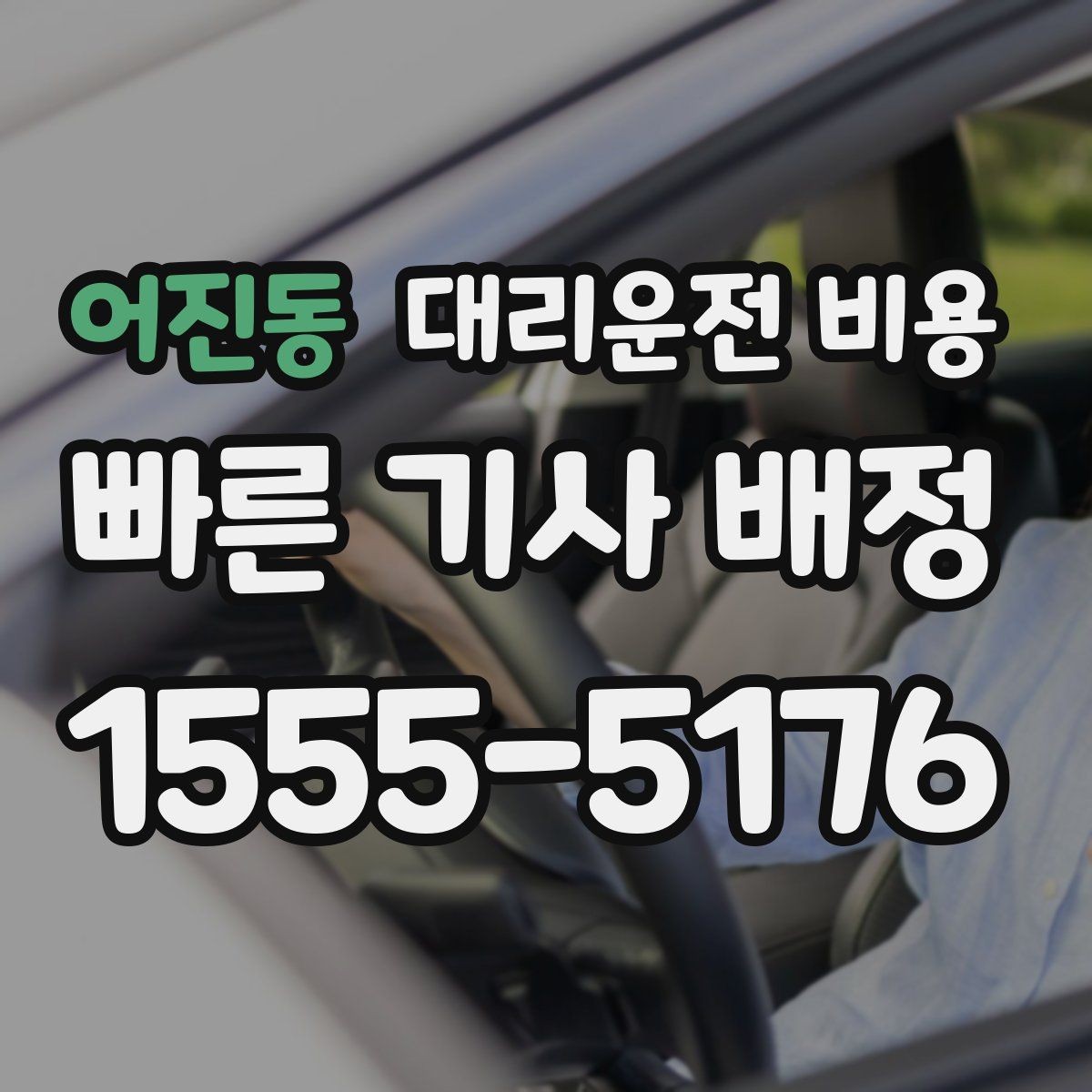 어진동 대리운전 비용 경유와 변경을 동시에 잡는 안내법