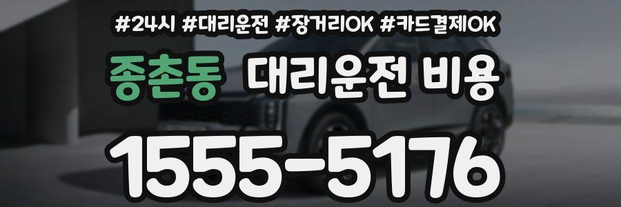 종촌동 대리운전 비용