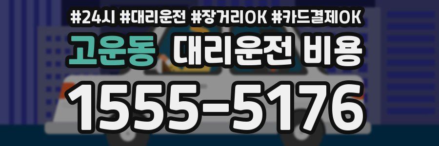 고운동 대리운전 비용