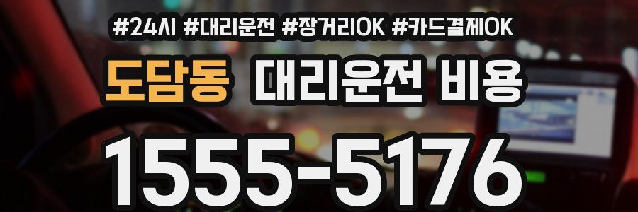 도담동 대리운전 비용