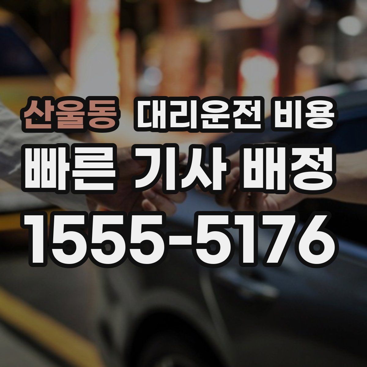 산울동 대리운전 비용 우천 시 변동 가능성 체크하기