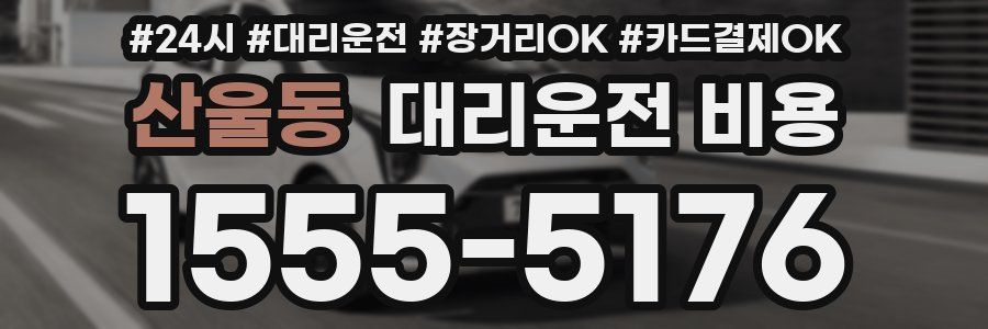 산울동 대리운전 비용