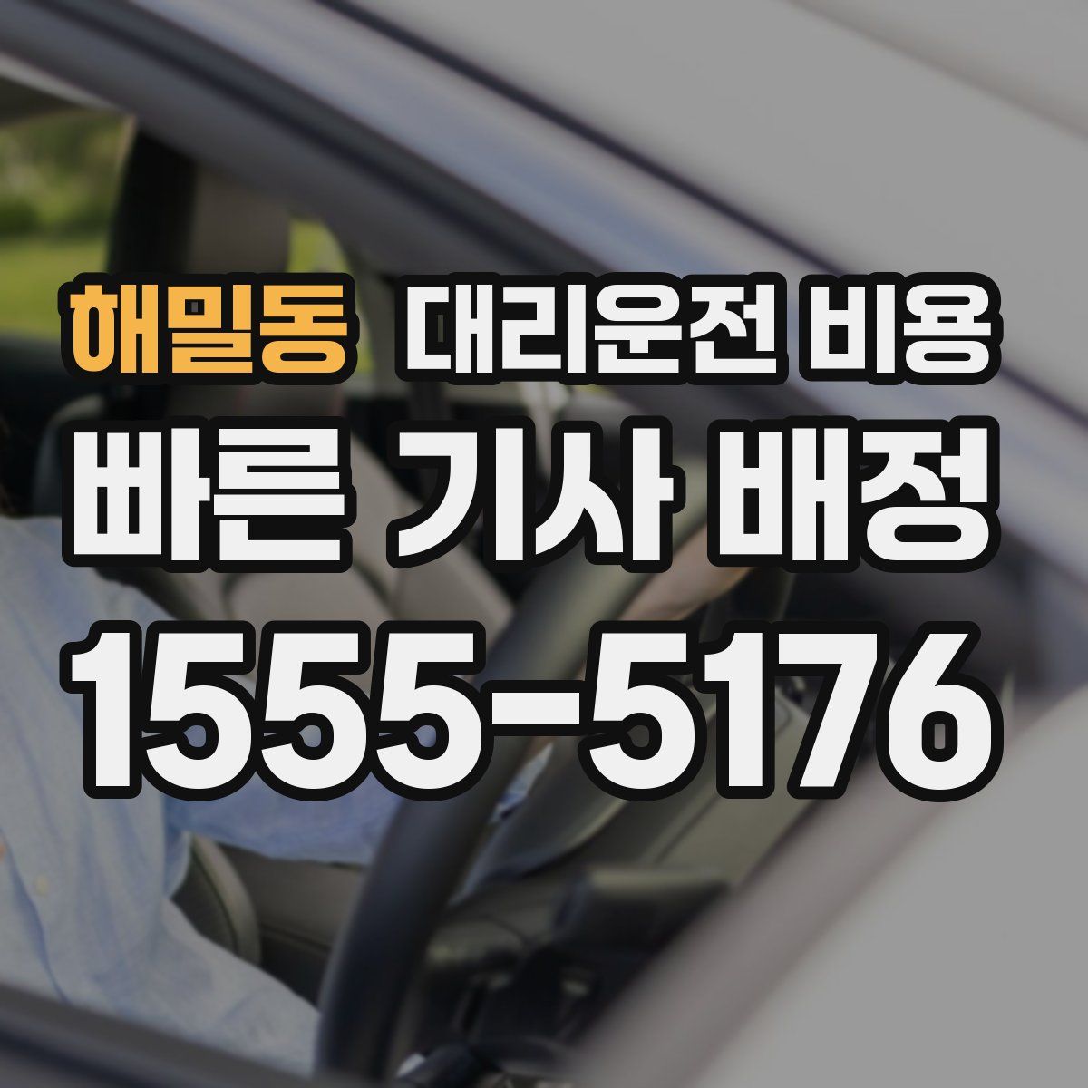 해밀동 대리운전
