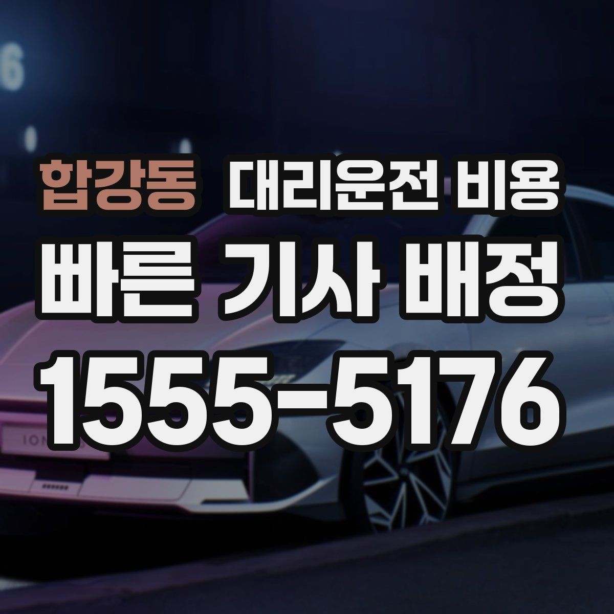 합강동 대리운전 비용 합리적인지 판단하는 간단한 기준