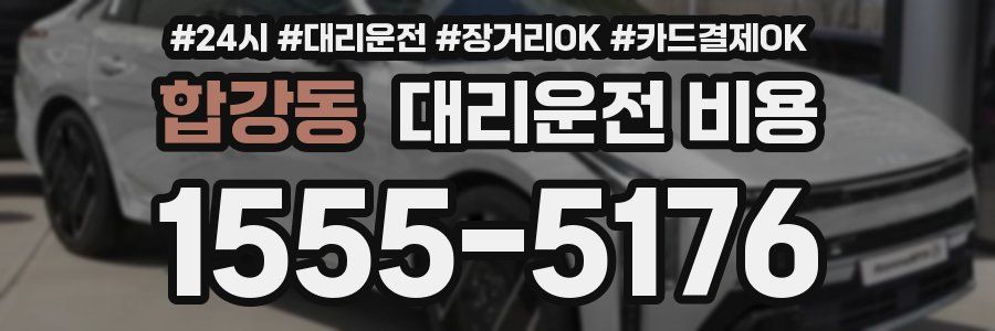 합강동 대리운전 비용