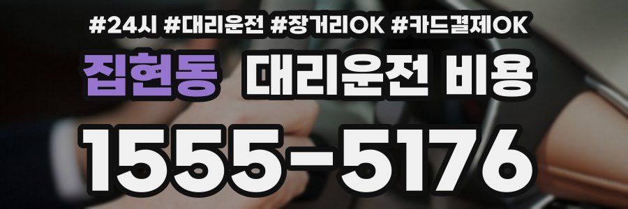 집현동 대리운전 비용