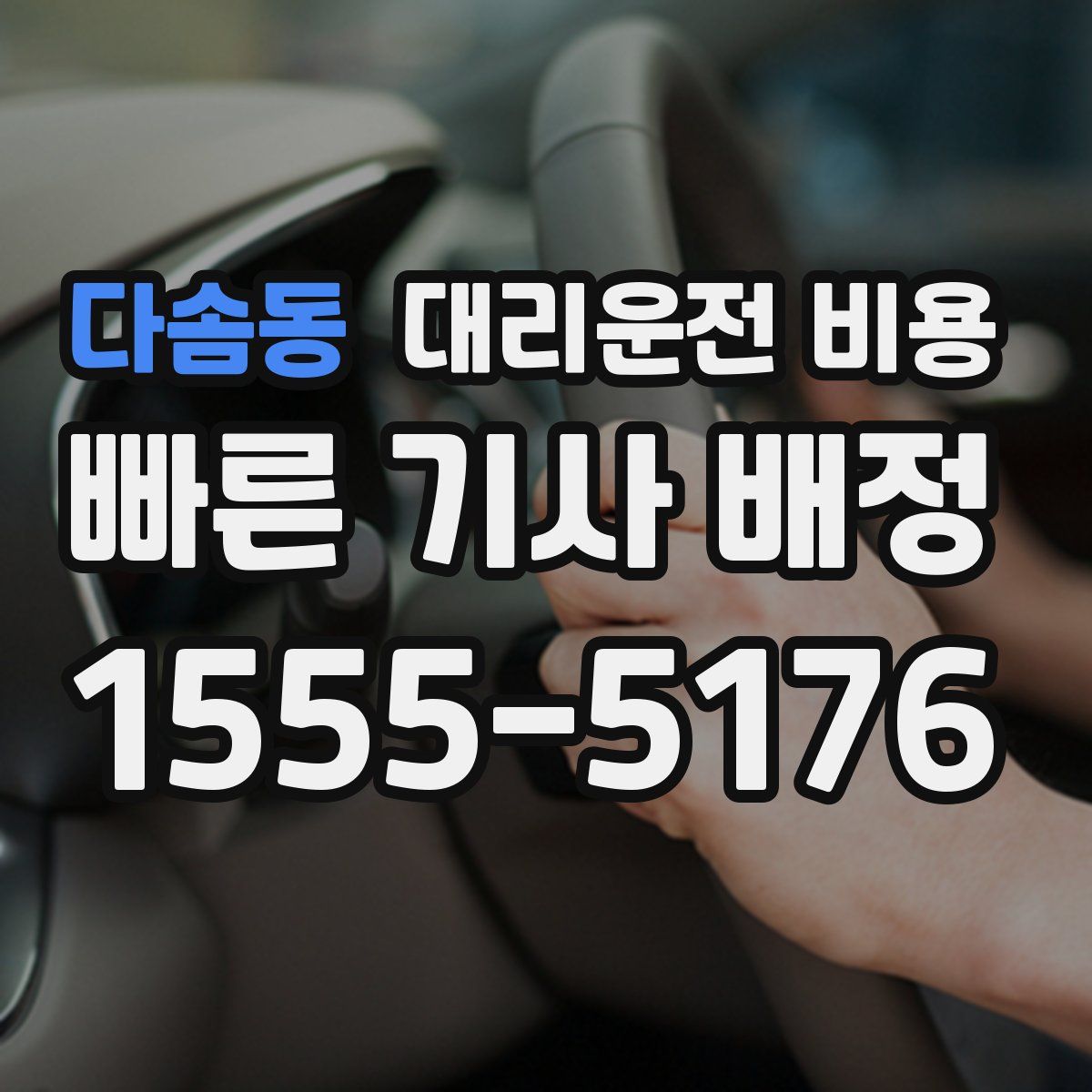 다솜동 대리운전