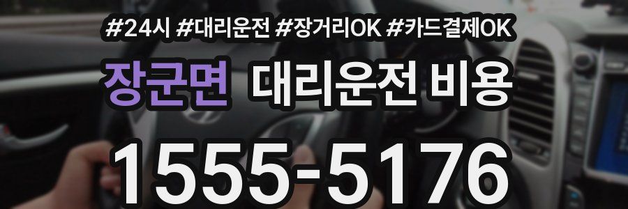 장군면 대리운전 비용