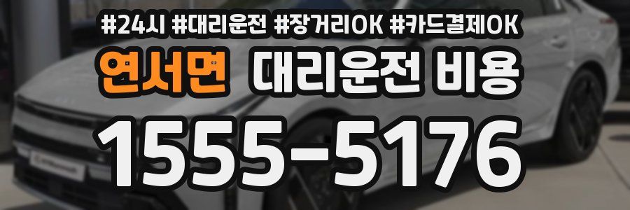 연서면 대리운전 비용