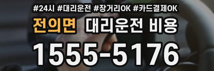 전의면 대리운전 비용