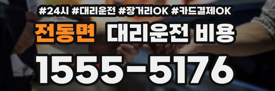 전동면 대리운전 비용