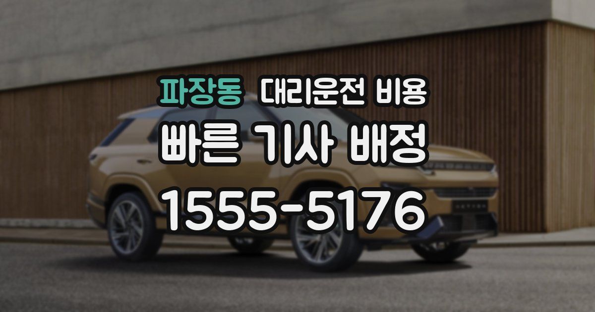 파장동 대리운전 가격