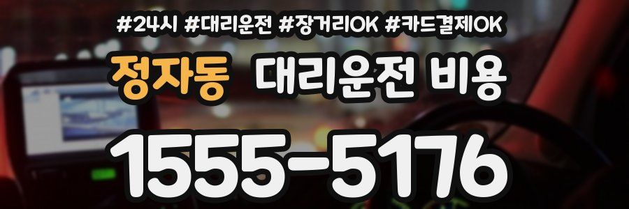 정자동 대리운전 비용