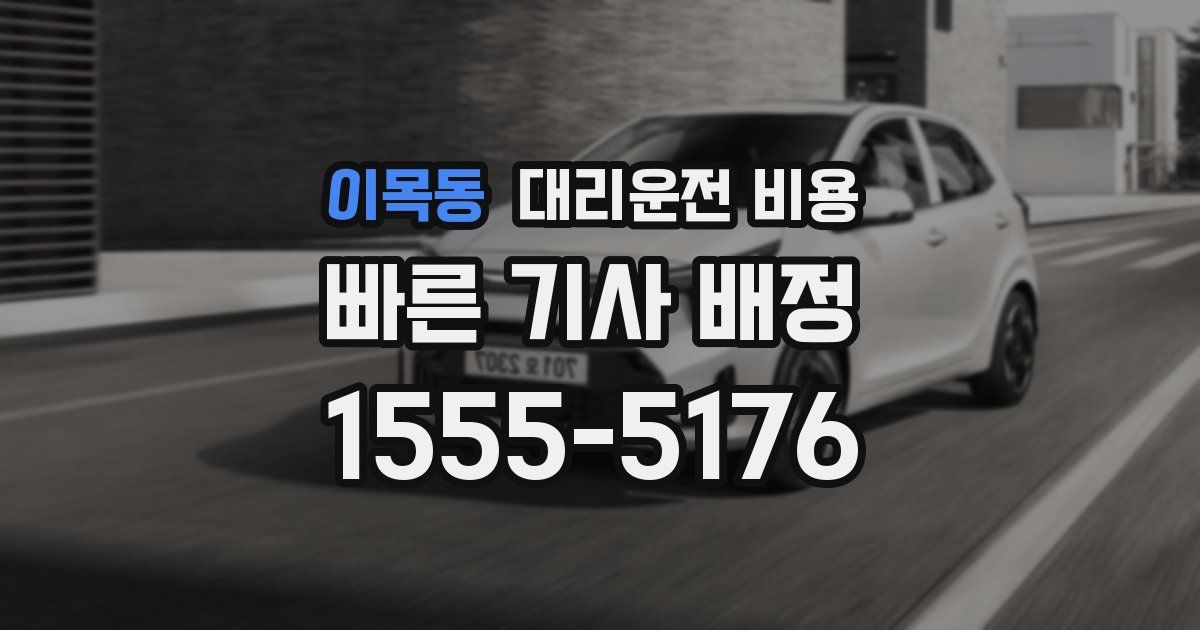 이목동 대리운전 가격