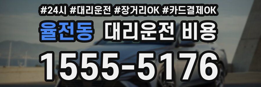 율전동 대리운전 비용
