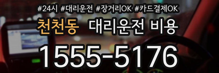 천천동 대리운전 비용