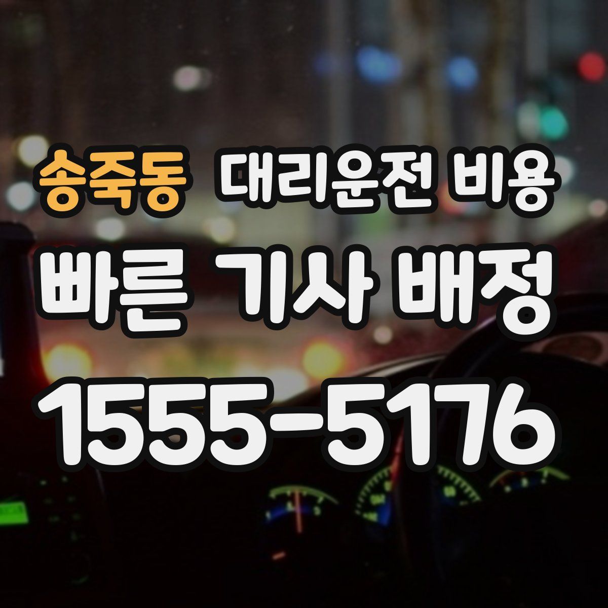 송죽동 대리운전
