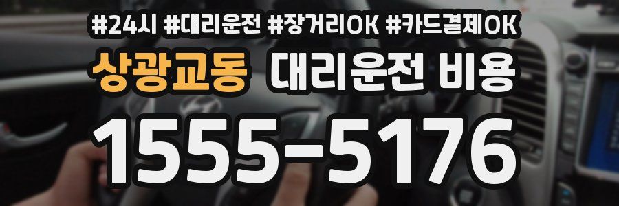 상광교동 대리운전 비용