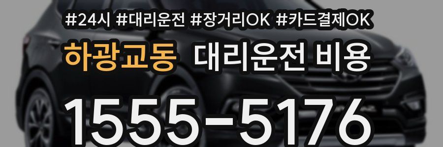 하광교동 대리운전 비용