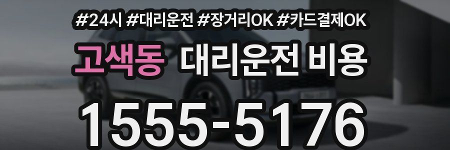 고색동 대리운전 비용