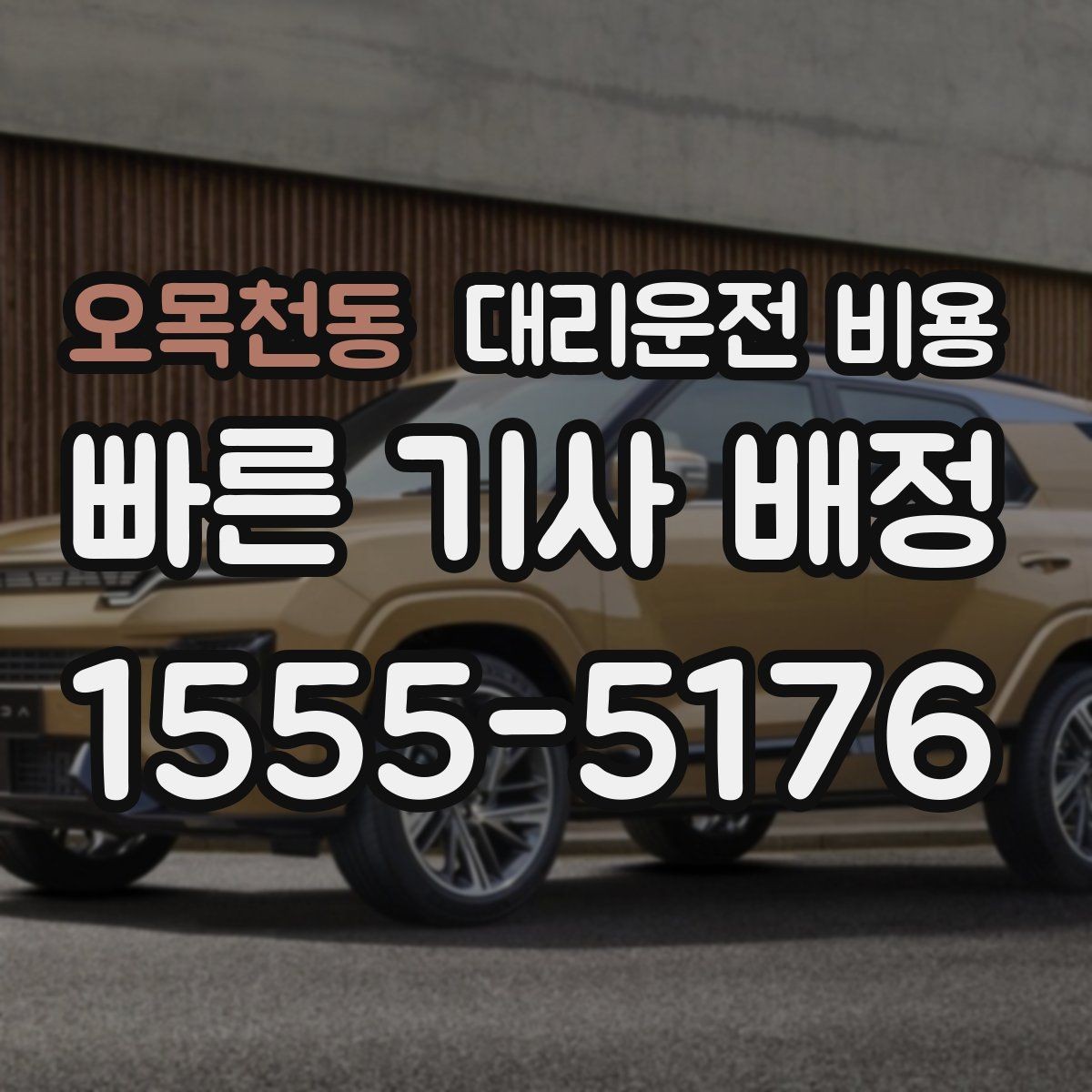 오목천동 대리운전 비용 계산에서 대기 시간이 포함되는 경우