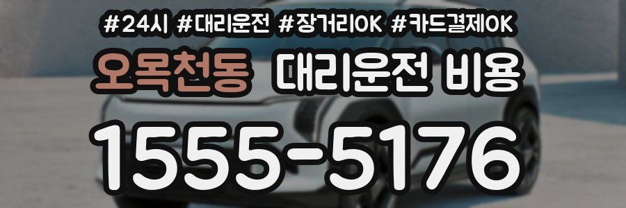 오목천동 대리운전 비용