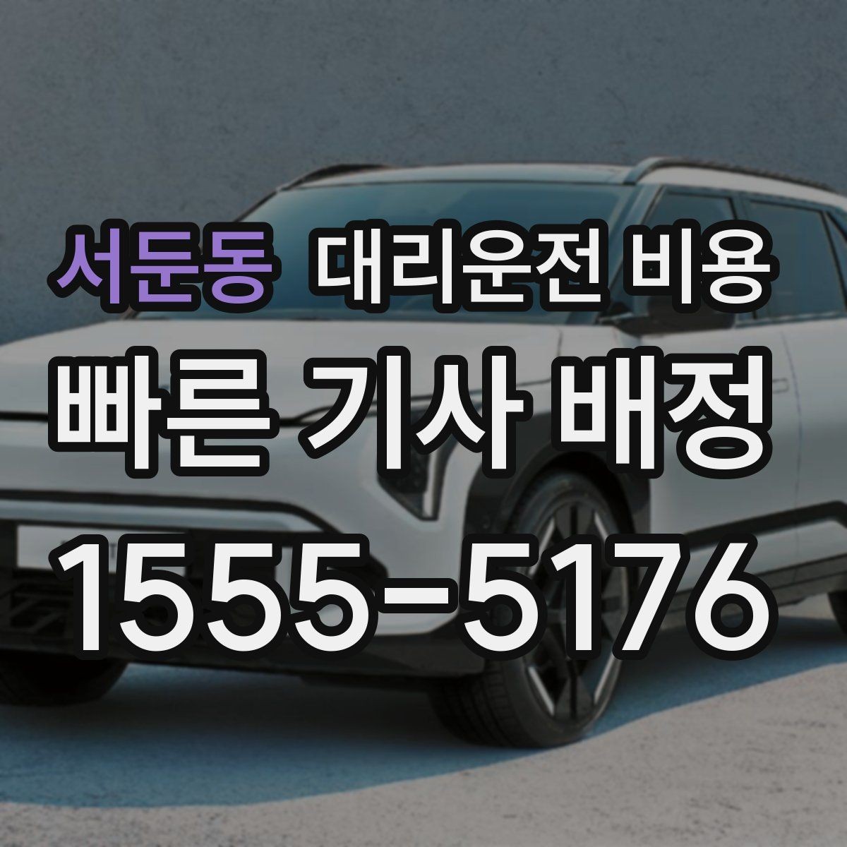 서둔동 대리운전 비용 택시와 비교할 때 보는 기준