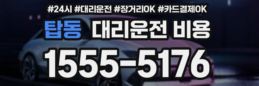 탑동 대리운전 비용
