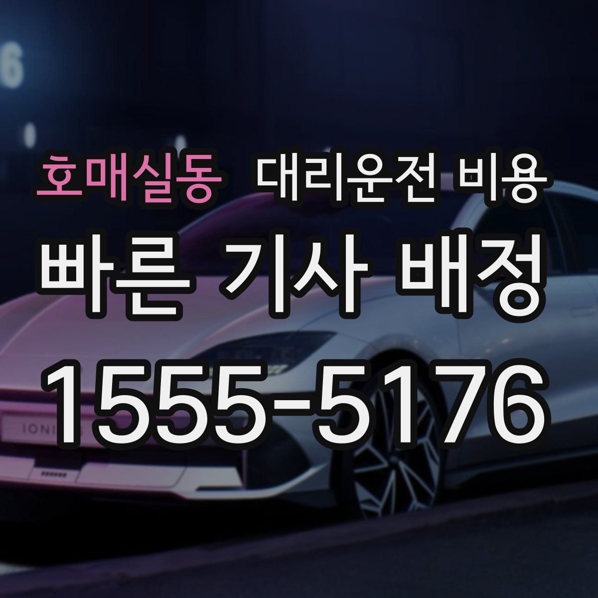 호매실동 대리운전 비용 KTX역 이동에서 체크할 점