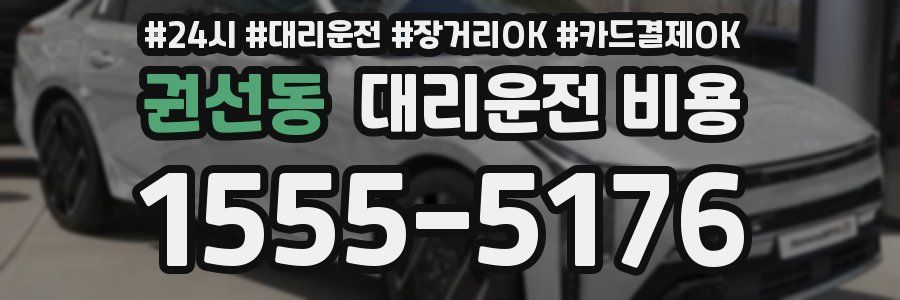 권선동 대리운전 비용