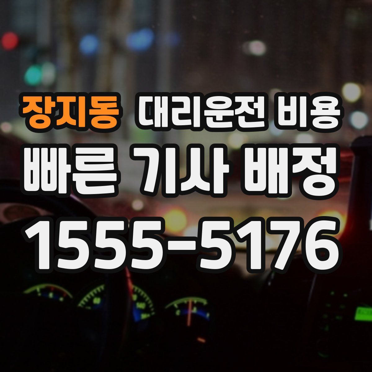 장지동 대리운전