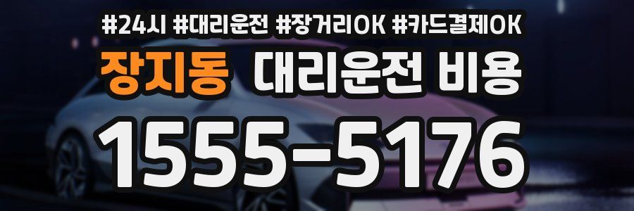 장지동 대리운전 비용