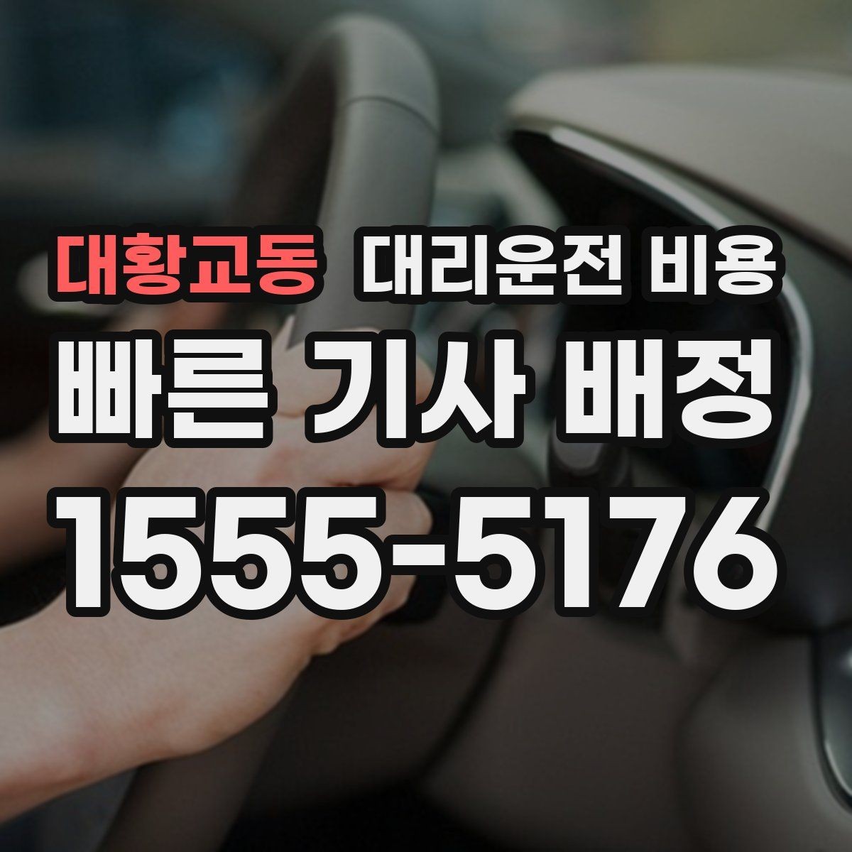 대황교동 대리운전 비용 공항 이동은 왜 미리 확인이 필요할까