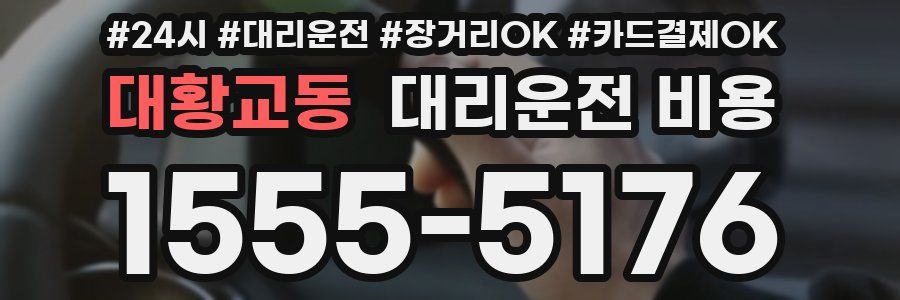 대황교동 대리운전 비용