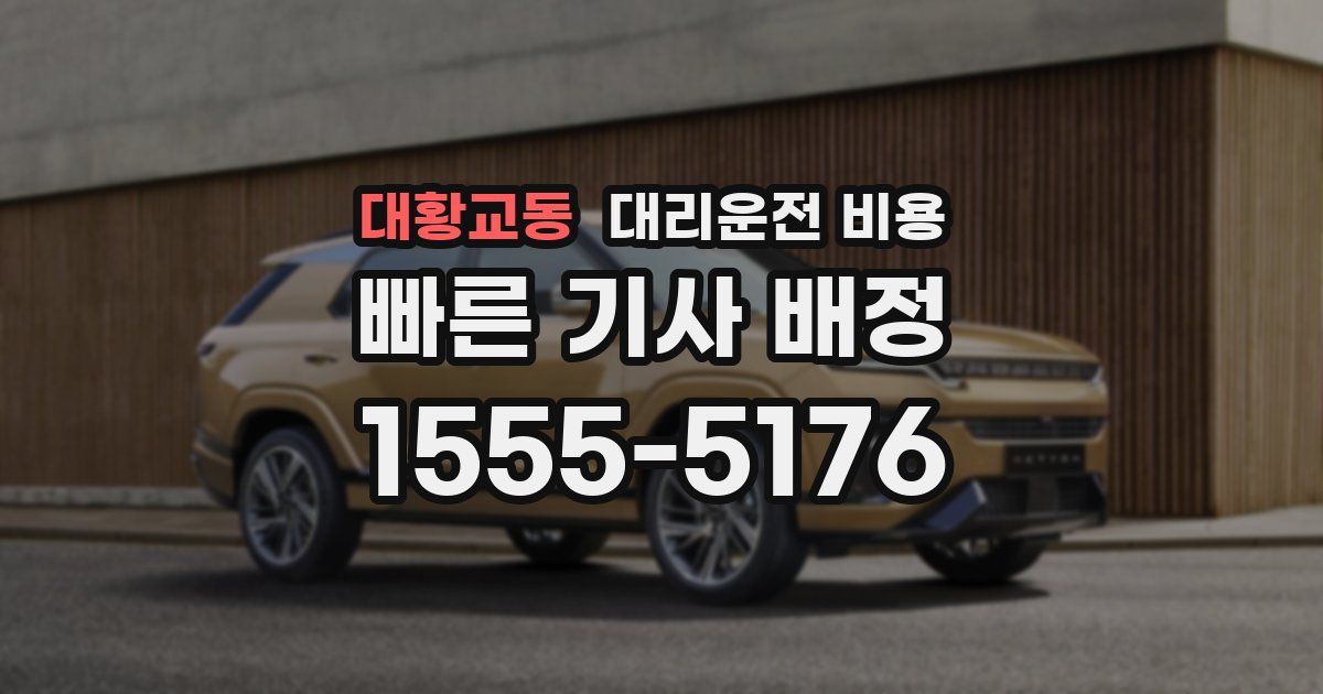 대황교동 대리운전 가격