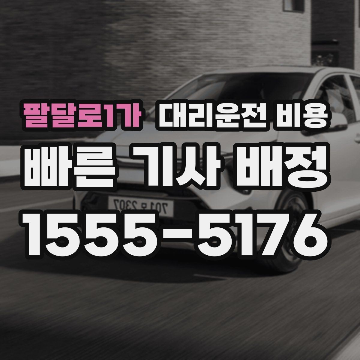 팔달로1가 대리운전 비용 목적지 변경이 잦은 날 정리 팁