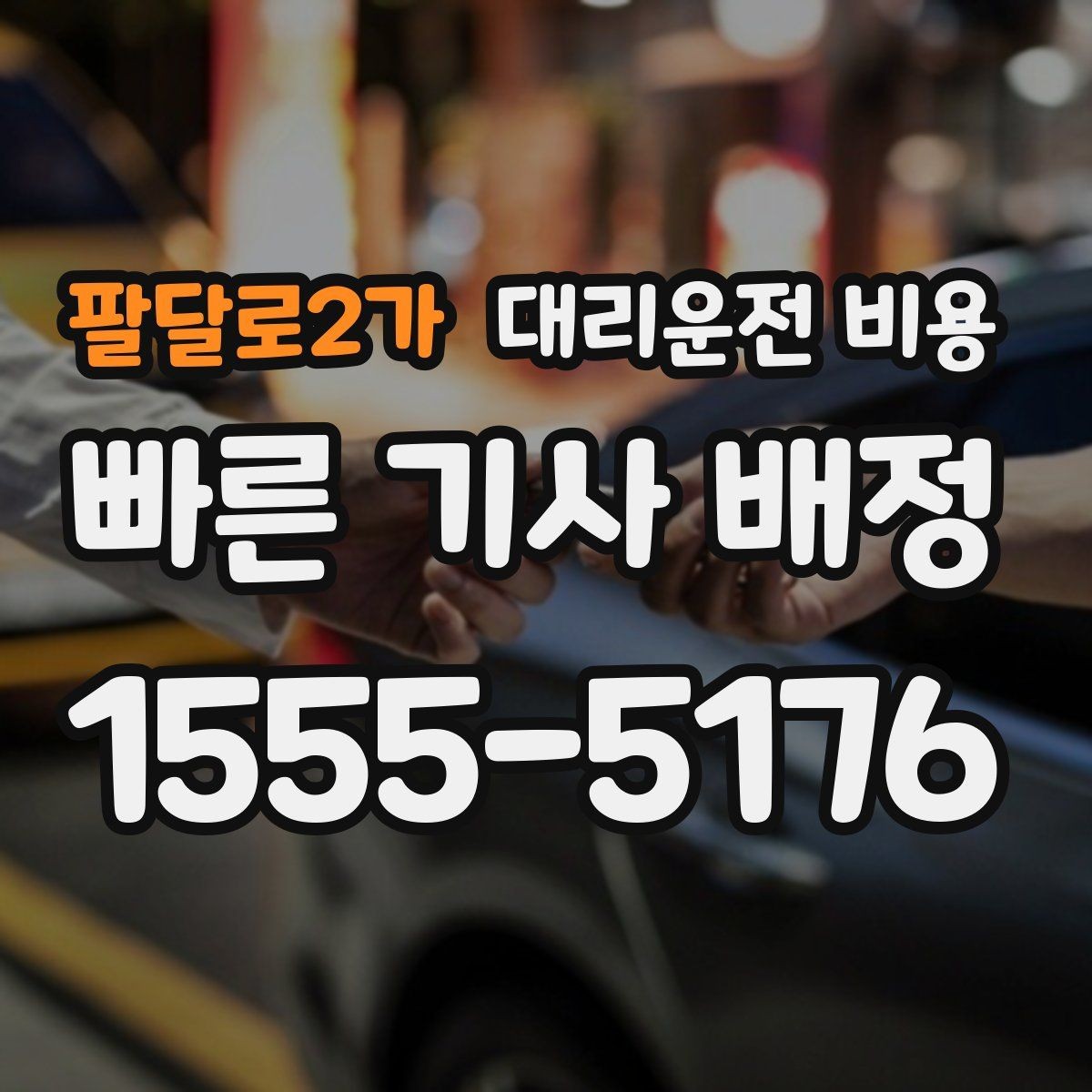 팔달로2가 대리운전 비용 KTX역 이동에서 체크할 점