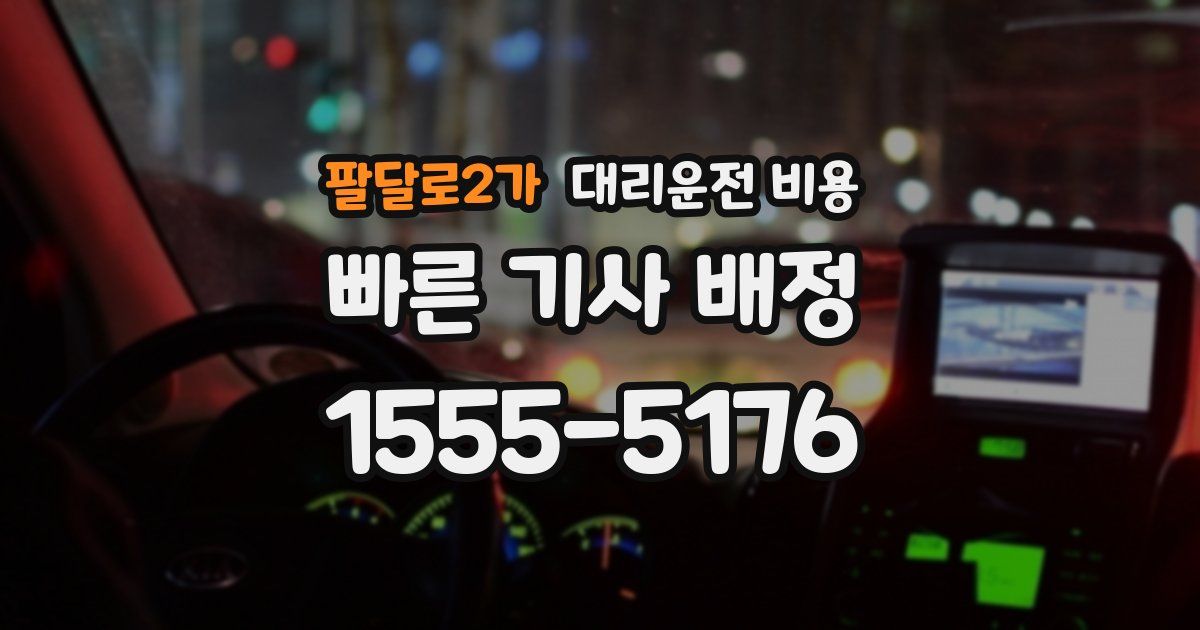 팔달로2가 대리운전 가격