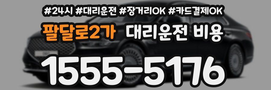 팔달로2가 대리운전 비용