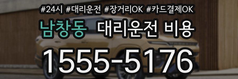 남창동 대리운전 비용