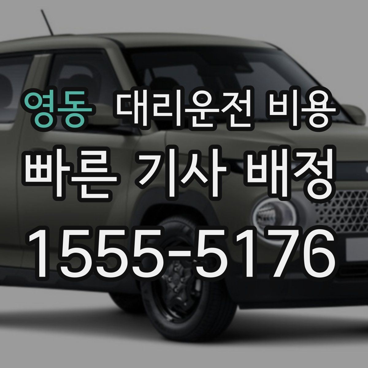 영동 대리운전 비용 확인으로 대기 시간 포함 일정 정리하기