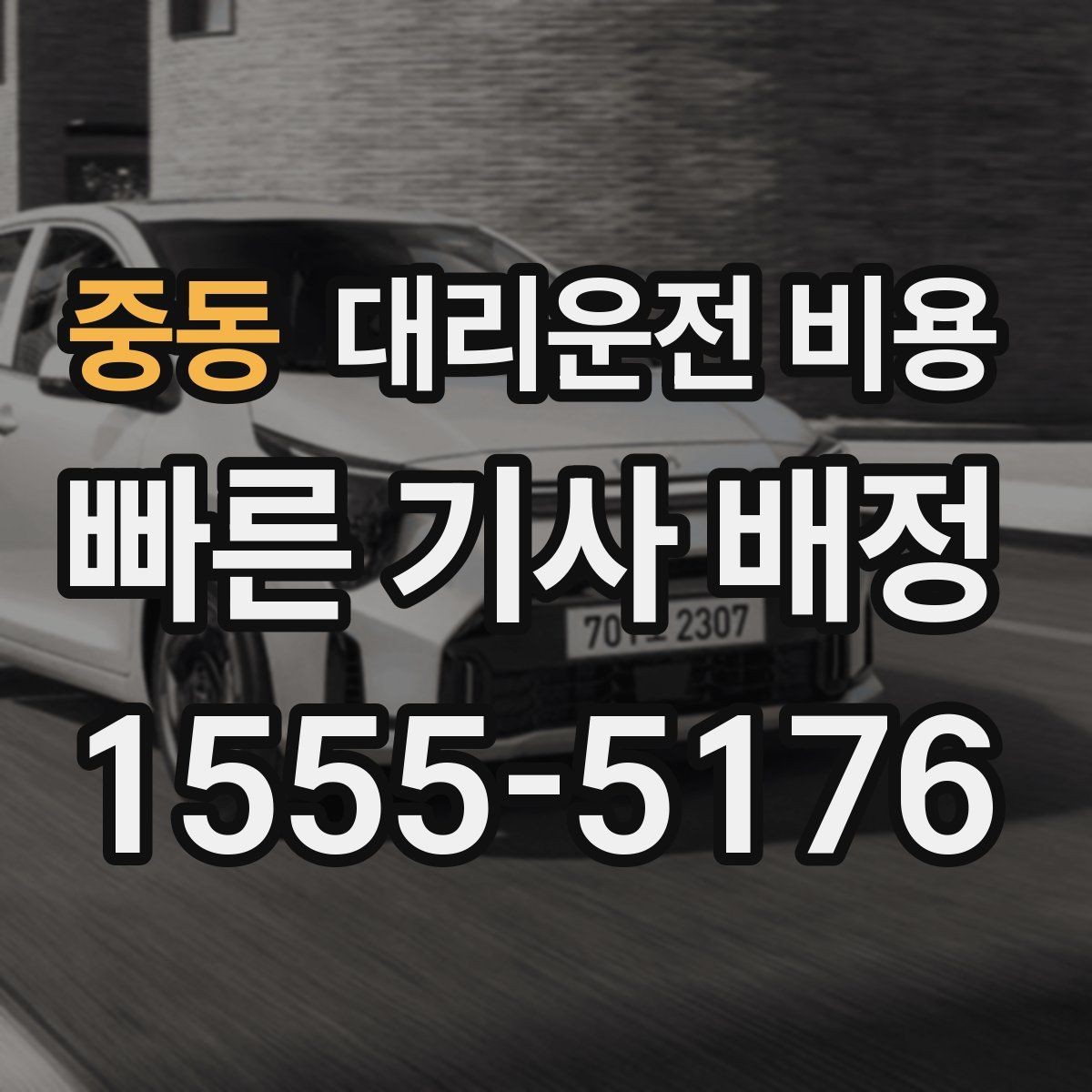 중동 대리운전 비용 절약을 위해 오늘 동선 미리 정리하기