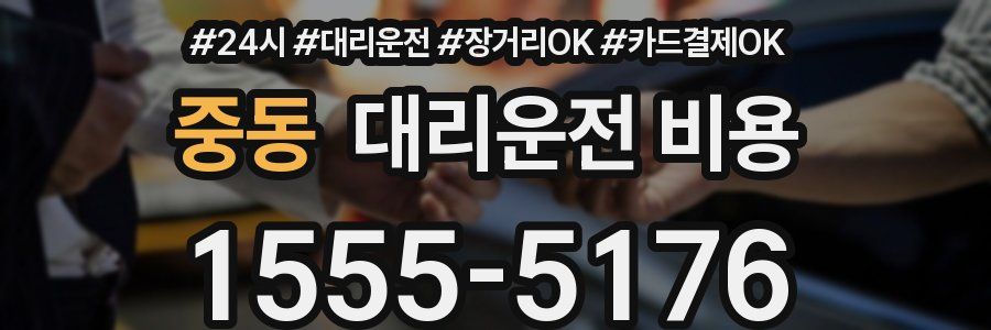 중동 대리운전 비용