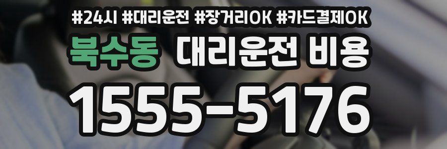 북수동 대리운전 비용