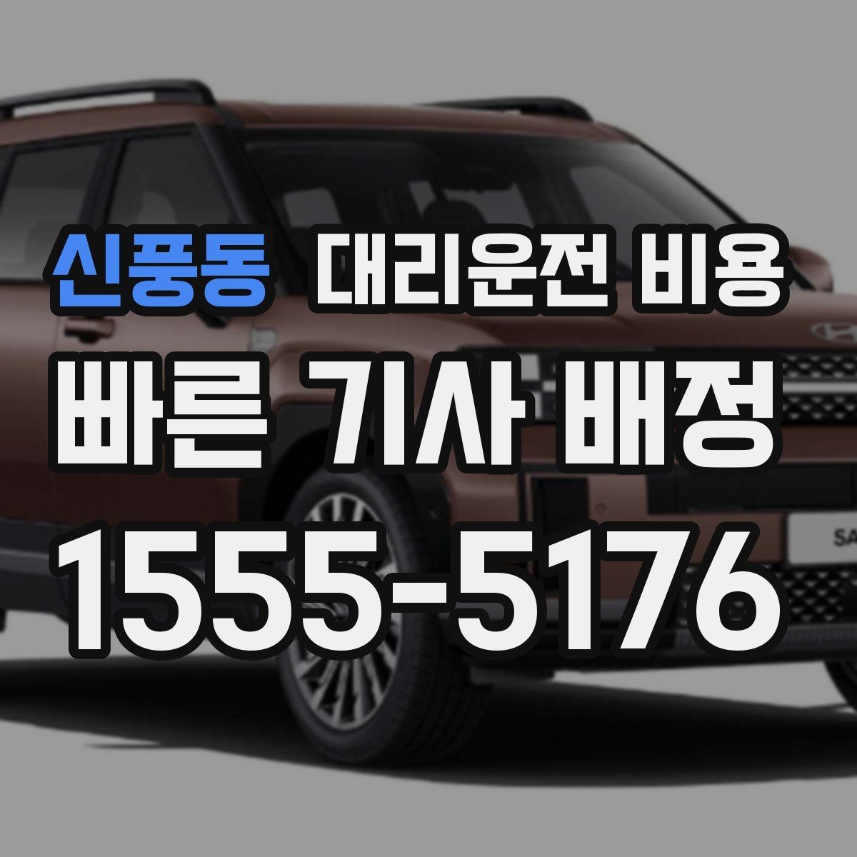 신풍동 대리운전 비용 회사 회식 정산을 쉽게 만드는 방법