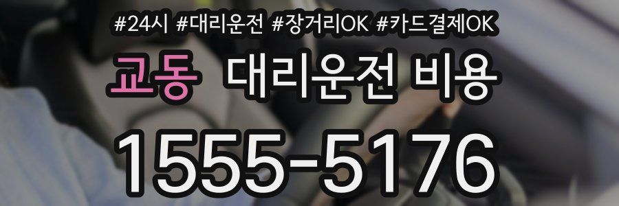 교동 대리운전 비용
