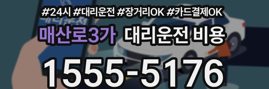 매산로3가 대리운전 비용