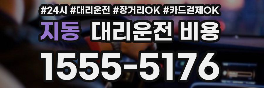 지동 대리운전 비용